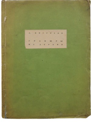 Митрохин Д.И. Гравюры на дереве / Вступ. ст. Е.Г. Лисенкова. Л., 1934.